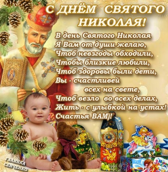 С Днем святого Николая поздравления 