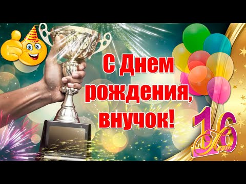 Открытки с Днем Рождения внуку на 11 лет