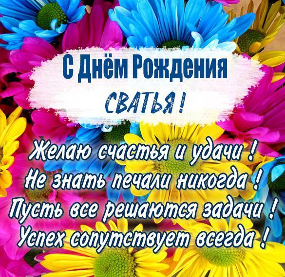 Открытки С День Рождения Свату 