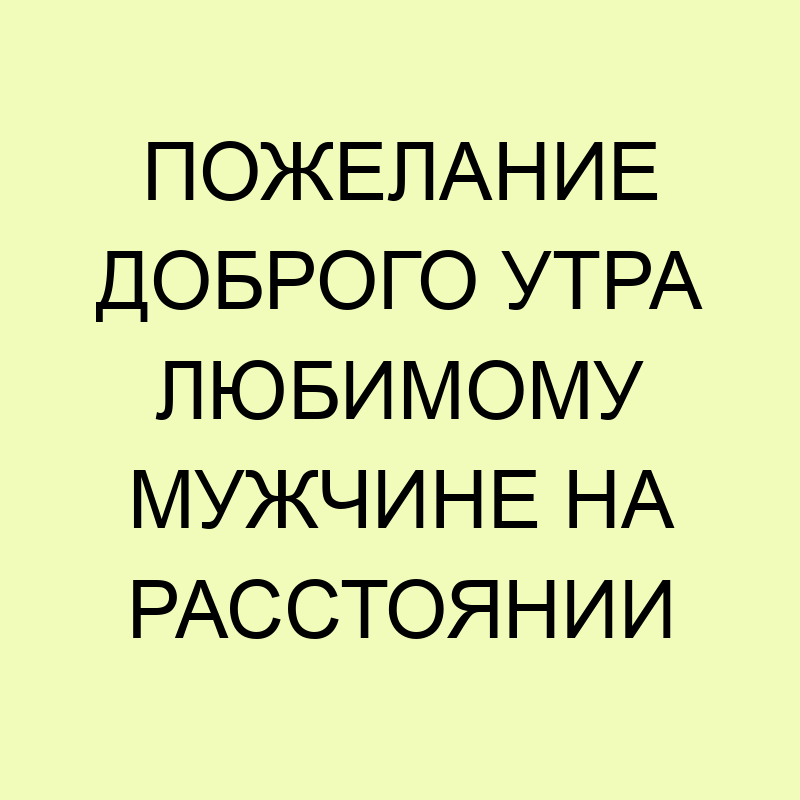 Картинки «С добрым утром» мужчине 64+ фото