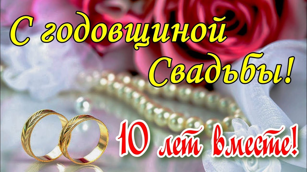 открытка 10 лет свадьбы