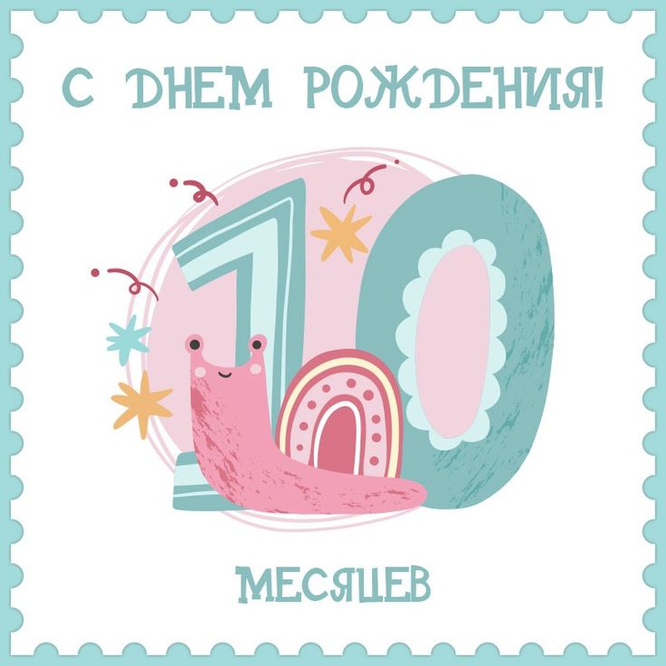 10 лет