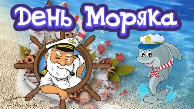 День Рождения Моряк 