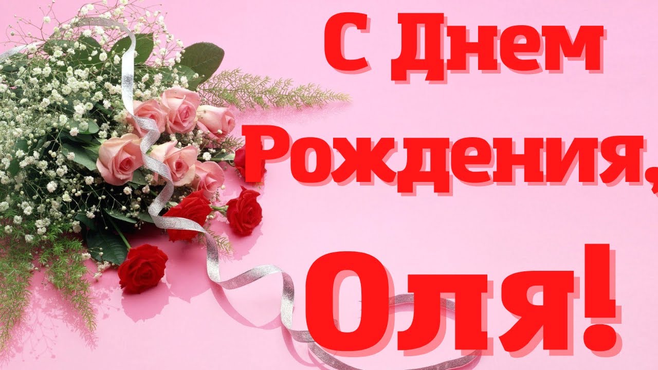 🎉Сегодня празднует свой день рождения Ольга Александровна 