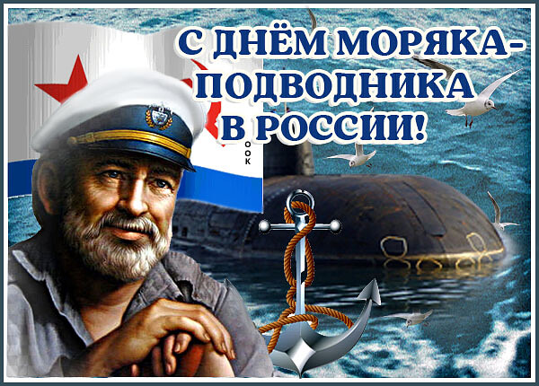 День моряка подводника