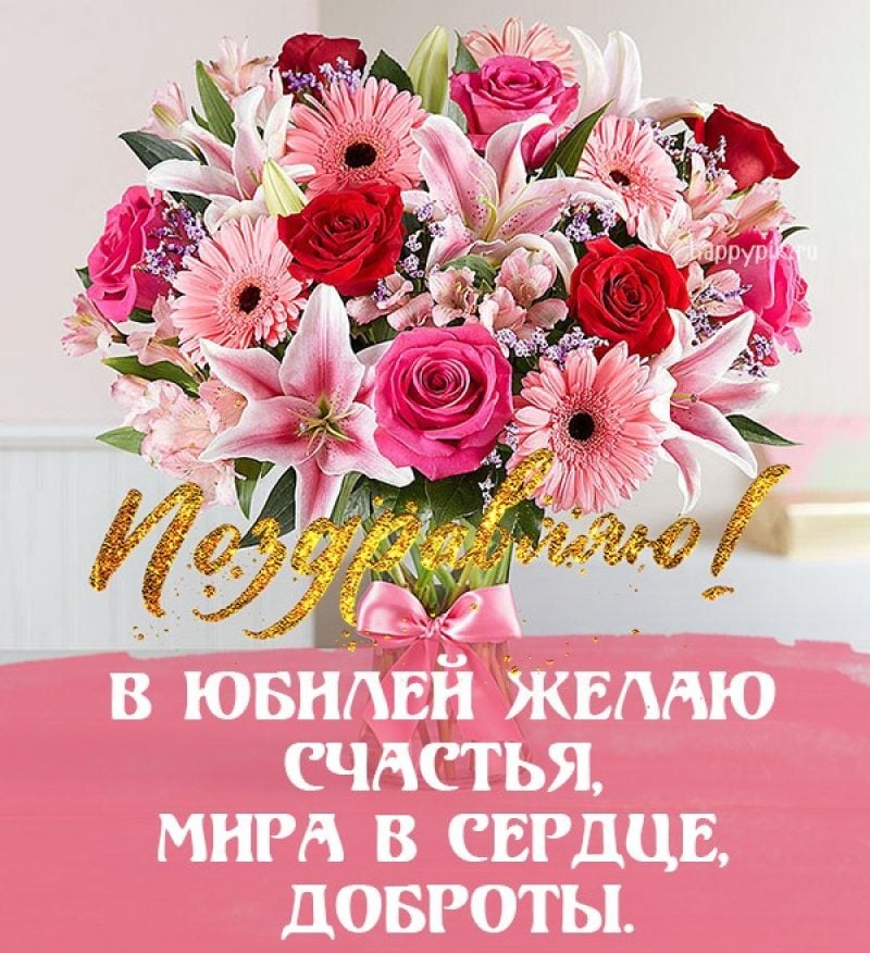 😃 С юбилеем коллегу красивые стихи, песни, открытки, картинки