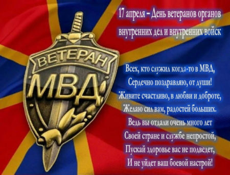 С Днем ветеранов МВД! Отважные открытки 