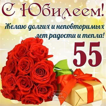 Музыкальное Поздравление 55 Лет 