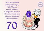 С Юбилеем 70 лет Женщине с Днём рождения!