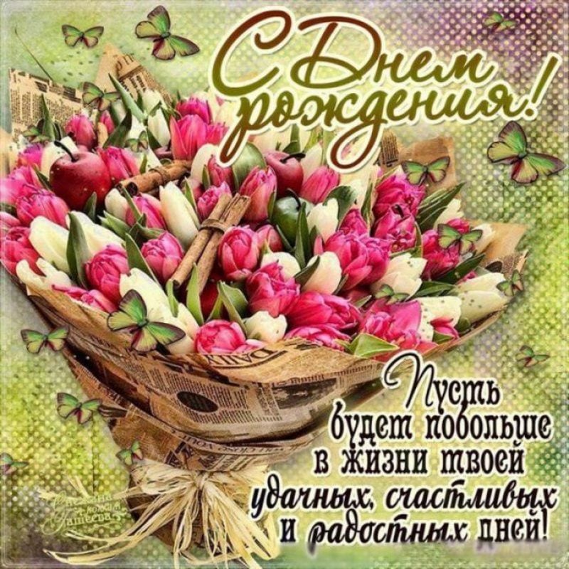 40+ открыток с днем рождения девушке 