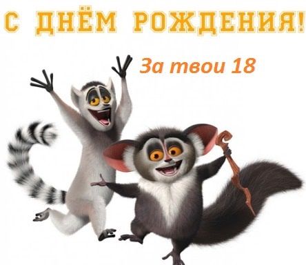 С 18-летием мальчика!