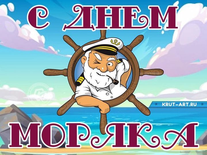 Открытки с днем моряка 