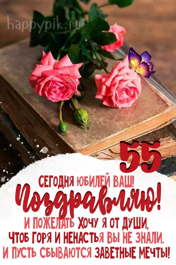 Шуточное поздравление с юбилеем 55 лет 