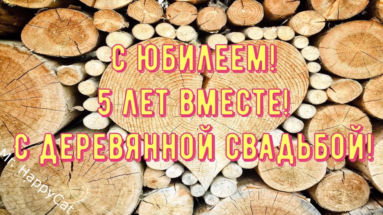 Годовщина деревянной свадьбы 5 лет в 