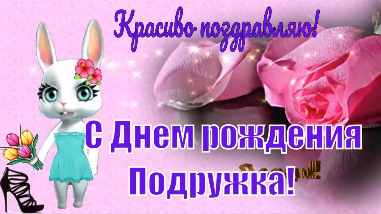 Поздравления Женщине Прикольные💐 с 