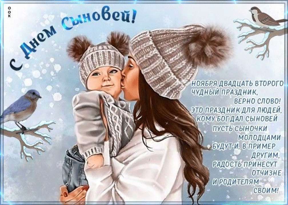 ДЕНЬ СЫНОВЕЙ 22 НОЯБРЯ😘🌷 Поздравление 