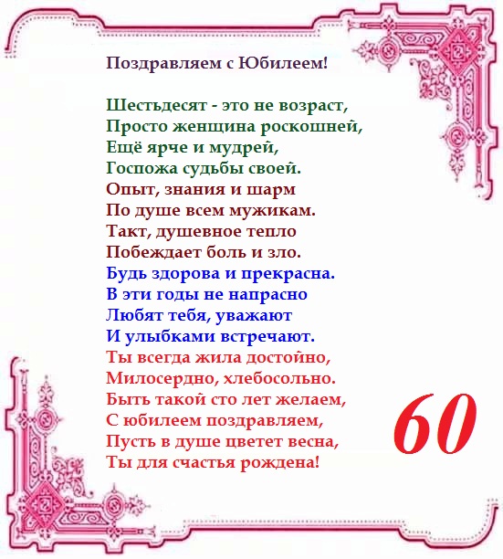 Открытка С Юбилеем 60 лет женщине 