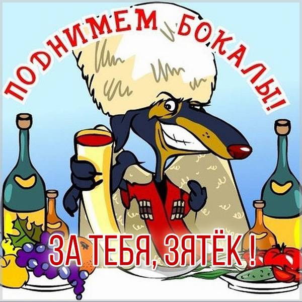 Открытки Зятю с днем рождения 🎉 скачать бесплатно!