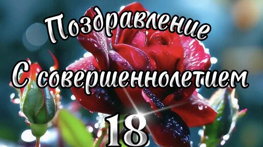 С 18-летием! Шикарное поздравление С 