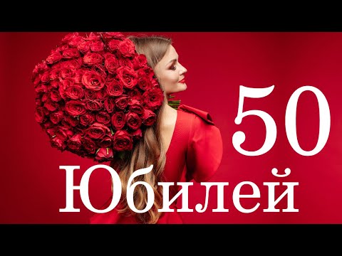 Поздравления Елене С 50 Летием Женщине 