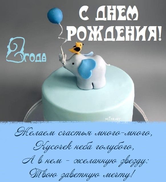 Нам 2 годика!!!!!! — 28 ответов 