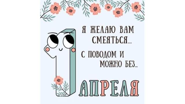 С 1 апреля