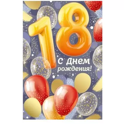 С 18 летием открытка скачать бесплатно