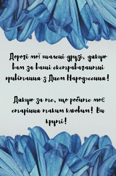 Слова благодарности за поздравления с днем рождения » *Всегда 