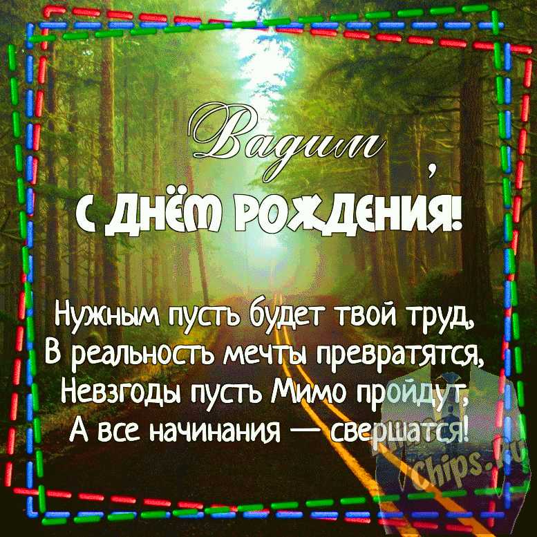 С Днем Рождения Вадим открытка начальнику скачать бесплатно