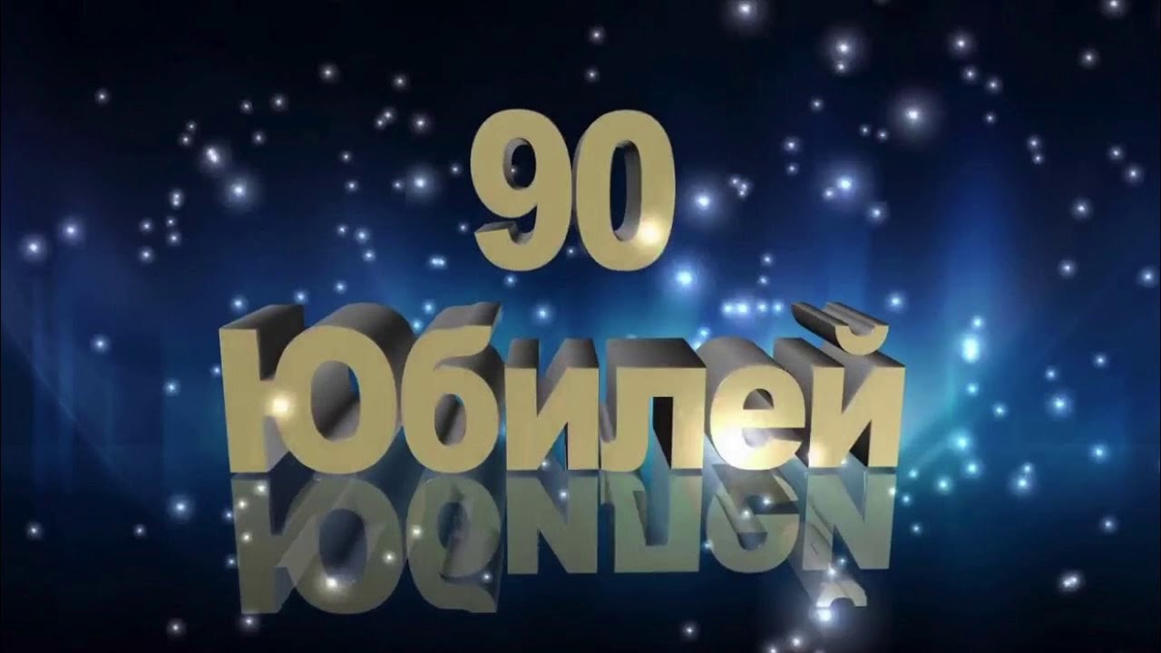 Поздравление на 90 лет мужчине 