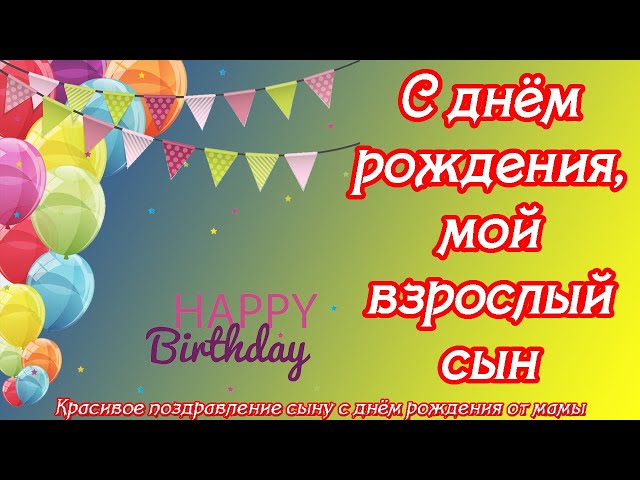 С ДНЕМ РОЖДЕНИЯ, СЫНОК! 🎁Душевное 