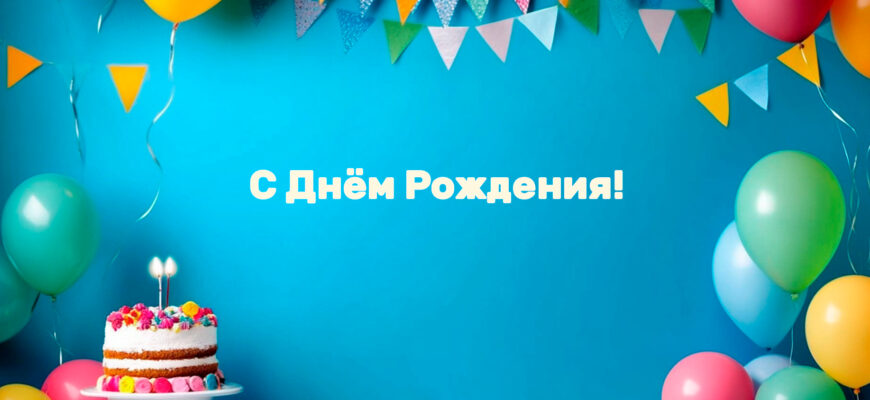 Соседа с Днем рождения!