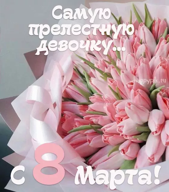 Поздравления с 8 марта