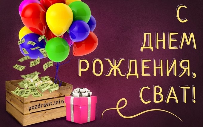 Открытки с днем рождения свахе 