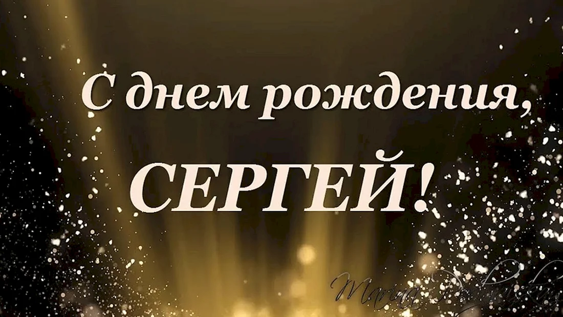 С днем рождения! 