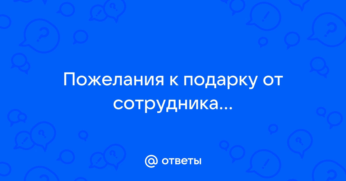 Готовый сценарий квеста на День рождения, поиск подарка по 