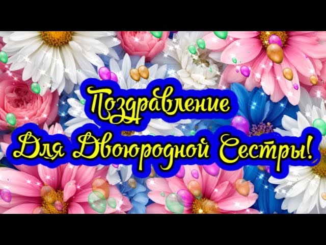 Поздравления с днем рождения во время 