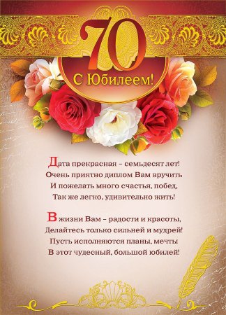 Поздравления с днем рождения женщине 70 лет