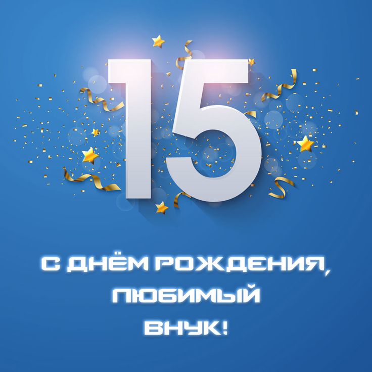 С днём рождения на 5 лет