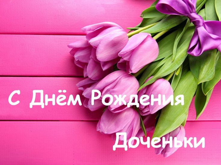 💗Красивейшее поздравление с днём рождения дочери! С днём 