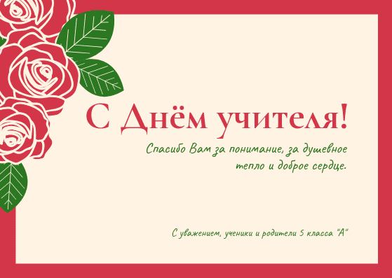 Поздравления На День Рождения Учительнице От Родителей 