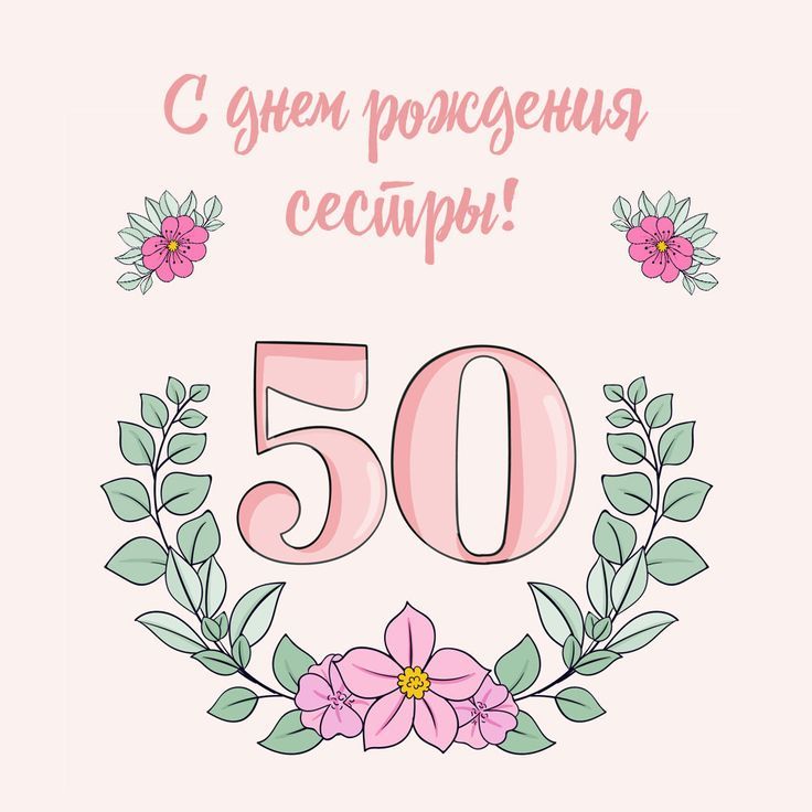 Поздравления с юбилеем 50 лет женщине