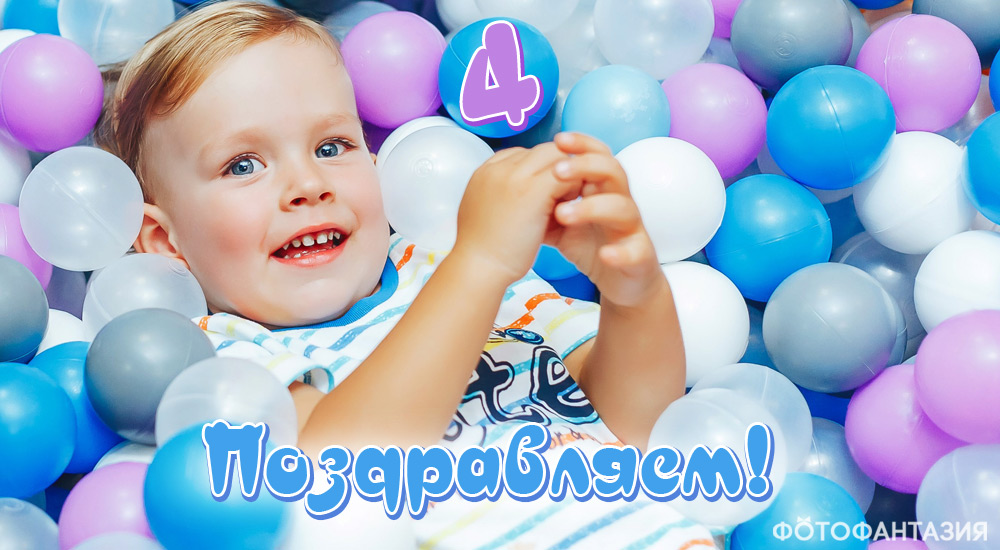 С днем рождения, сынок! Поздравление с 4-летием 