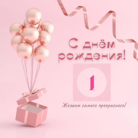 Картинки на 1 годик Девочке💐 с днем рождения скачать бесплатно