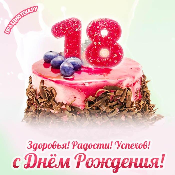 стихи с днем рождения 18, с днем 