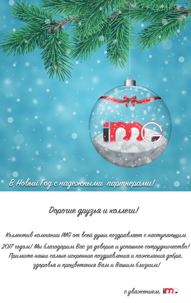 Новогоднее поздравление партнерам и клиентам от IMG