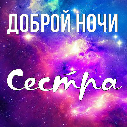 Открытка спокойной ночи сестренка 