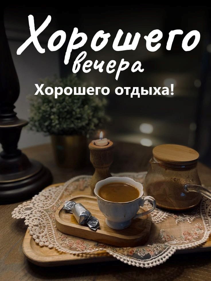 Открытки и картинки «Добрый вечер!»