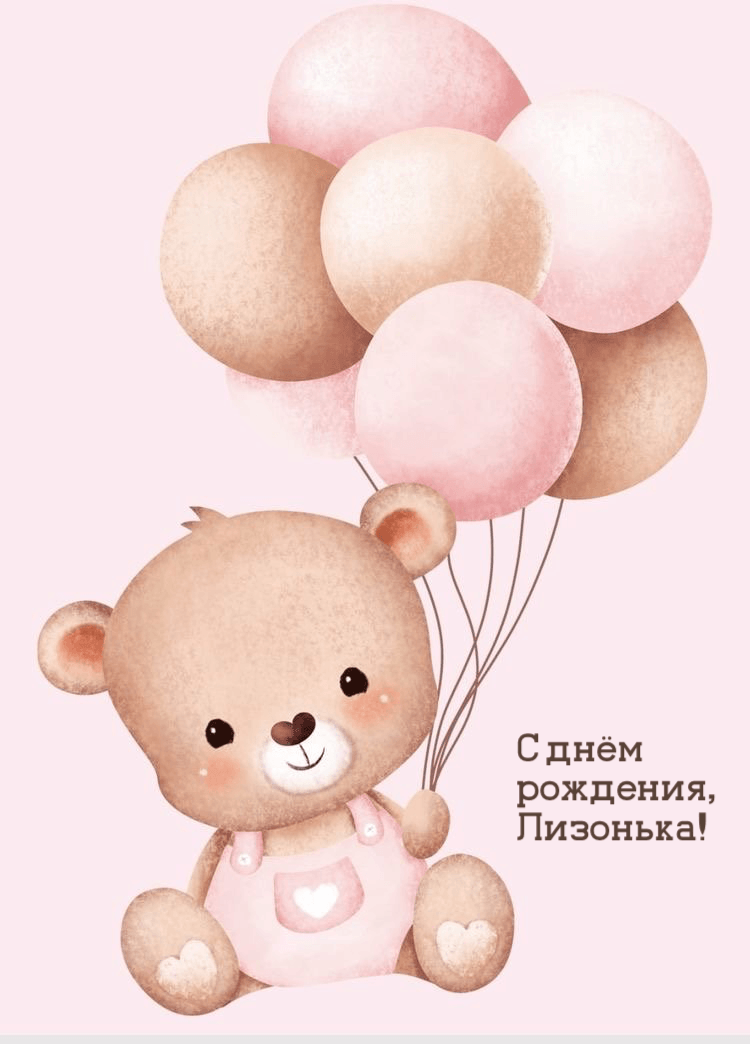 С днём рождения на 5 лет