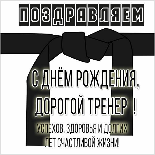 Сегодня мы поздравляем с днём рождения тренера и председателя 